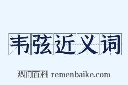 韦弦近义词是什么意思的图片